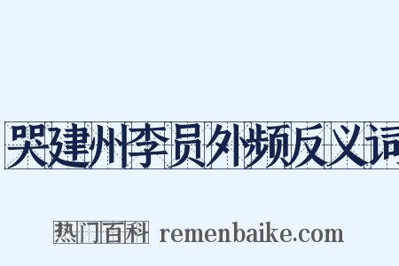 哭建州李员外频反义词是什么意思的图片